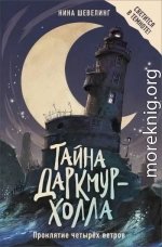 Проклятие четырёх ветров