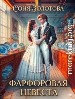 Фарфоровая невеста