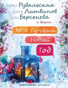 Новый год