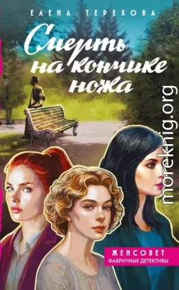 Смерть на кончике ножа