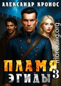 Пламя Эгиды. Книга 3