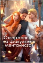 Отверженные на факультете менталистов (СИ)