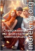 Отверженные на факультете менталистов (СИ)