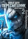 Новые Боги. Пересмешник 2