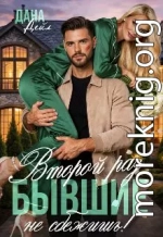 Бывшие. Второй раз не сбежишь!