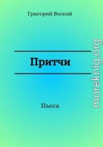 Притчи