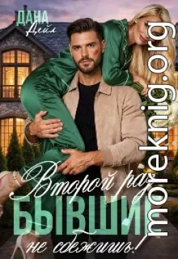 Бывшие. Второй раз не сбежишь!
