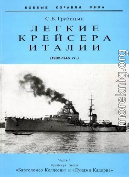 Легкие крейсера Италии. Часть I. 1932-1945 гг. Крейсера типа “Бартоломео Коллеони” и “Луиджи Кадорна”