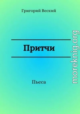 Притчи