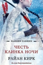 Честь клинка ночи (ЛП)