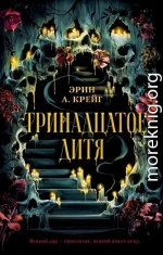 Тринадцатое дитя
