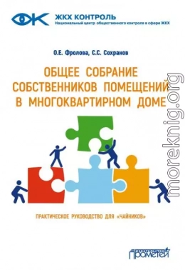 Общее собрание собственников помещений в многоквартирном доме