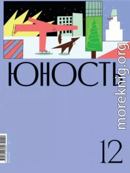 Журнал «Юность» №12/2020