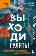 Выходи гулять! Путешествие по дворам нашего детства