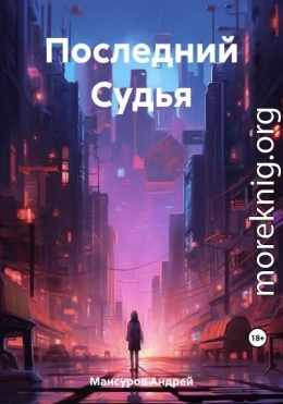 Последний Судья