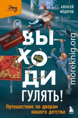 Выходи гулять! Путешествие по дворам нашего детства