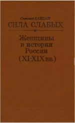 Сила слабых - Женщины в истории России (XI-XIX вв.)