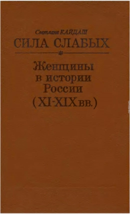 Сила слабых - Женщины в истории России (XI-XIX вв.)