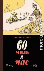 60 миль в час (сборник)