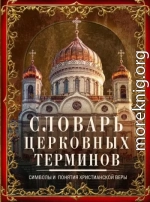 Словарь церковных терминов. Символы и понятия христианской веры