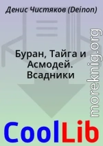 Буран, Тайга и Асмодей. Всадники