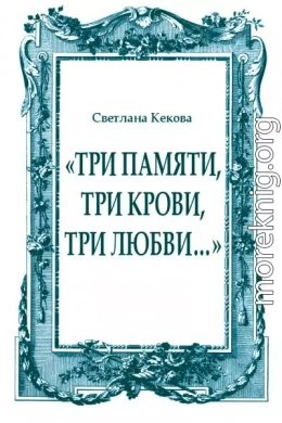 «Три памяти, три крови, три любви…»