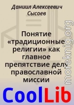 Понятие «традиционные религии» как главное препятствие делу православной миссии