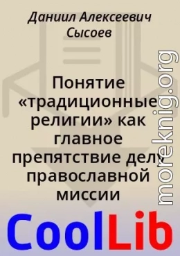 Понятие «традиционные религии» как главное препятствие делу православной миссии