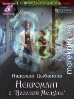 Некромант с 