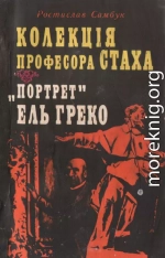 Колекція професора Стаха. «Портрет» Ель Греко