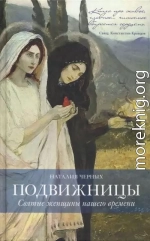 Подвижницы: святые женщины нашего времени