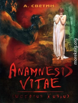 Anamnesis vitae. (История жизни).