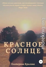 Красное солнце