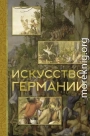 Искусство Германии