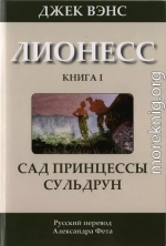 Лионесс: Сад принцессы Сульдрун