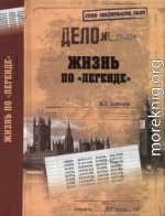 Жизнь по «легенде»