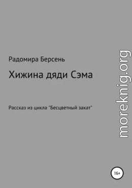 Хижина дяди Сэма