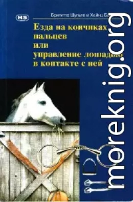 Езда на кончиках пальцев или управление лошадью в контакте с ней