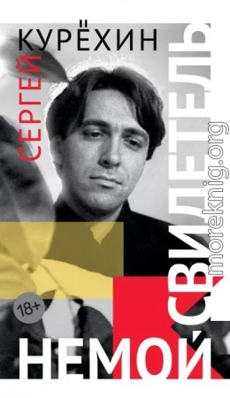 Немой свидетель