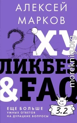 Хуликбез&FAQ. Еще больше умных ответов на дурацкие вопросы