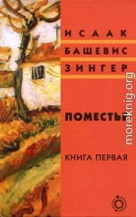 Поместье. Книга I