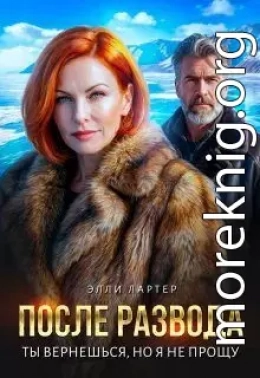 После развода. Ты вернешься, но я не прощу