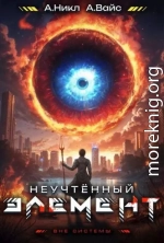 Неучтенный элемент. Том 4