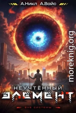 Неучтенный элемент. Том 4