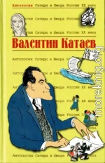 Валентин Катаев