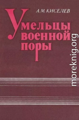 Умельцы военной поры