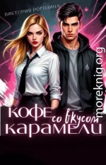 Кофе со вкусом карамели