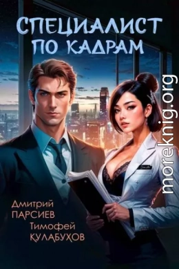 Специалист по кадрам