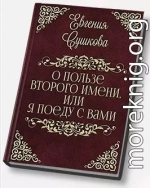 О пользе второго имени, или... «Я поеду с вами!» (СИ)