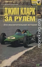 За рулем: Его восхитительная история